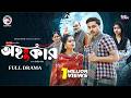 Ohongkar | অহংকার (Full Natok) Eagle Team | Farhan Even, Afreba Khan Mumu | Bangla Natok 2026