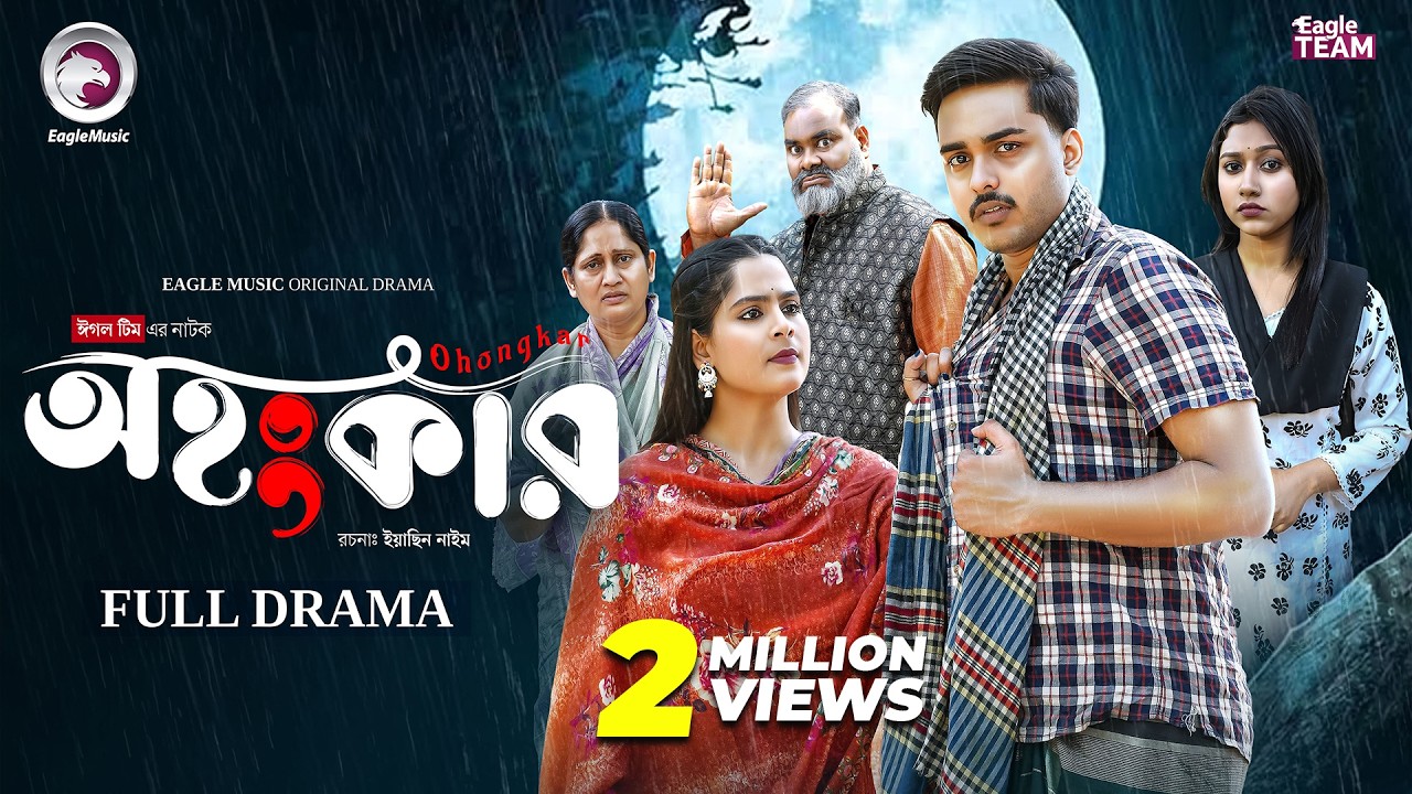 Ohongkar | অহংকার (Full Natok) Eagle Team | Farhan Even, Afreba Khan Mumu | Bangla Natok 2026