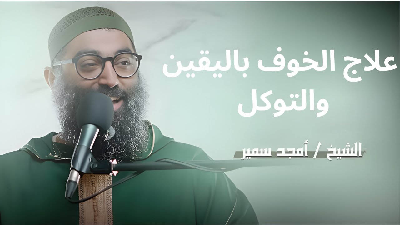 علاج الخوف باليقين والتوكل||الشيخ أمجد سمير
