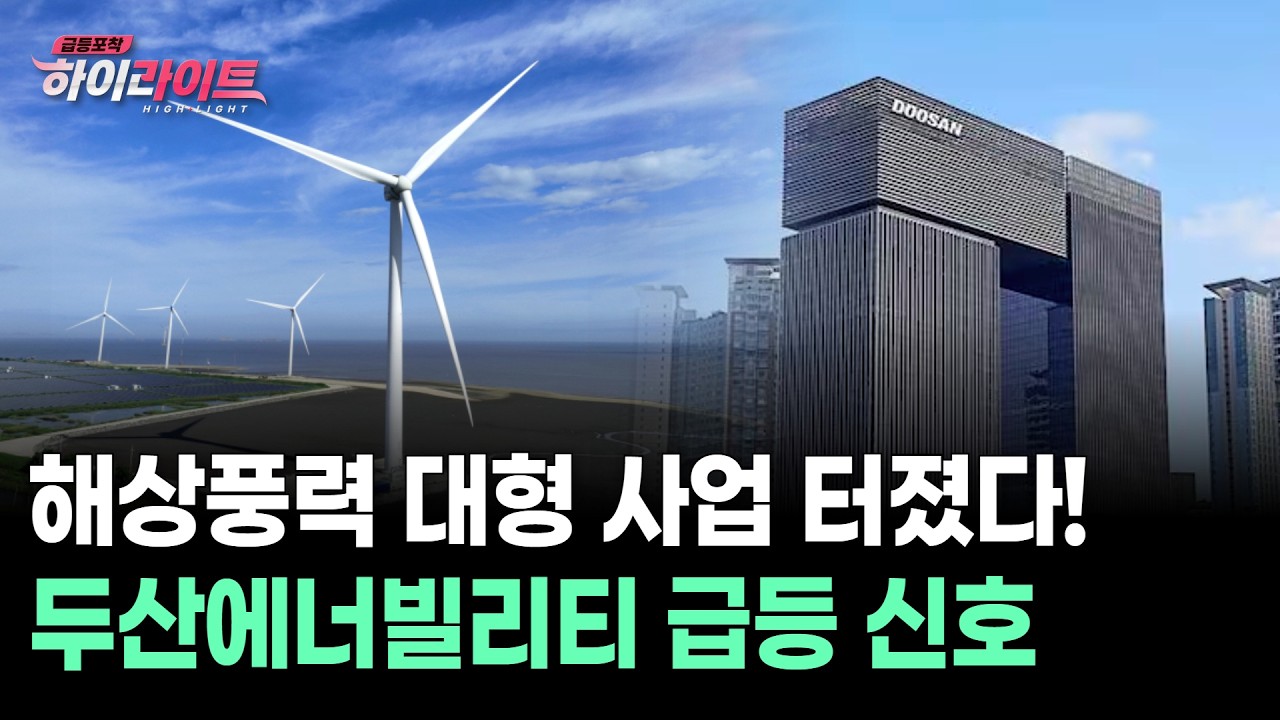 해상풍력 대형 사업 터졌다! 두산에너빌리티 급등 신호