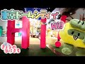 きょうのコバきち コバすけ 東京ドームシティでハイ!