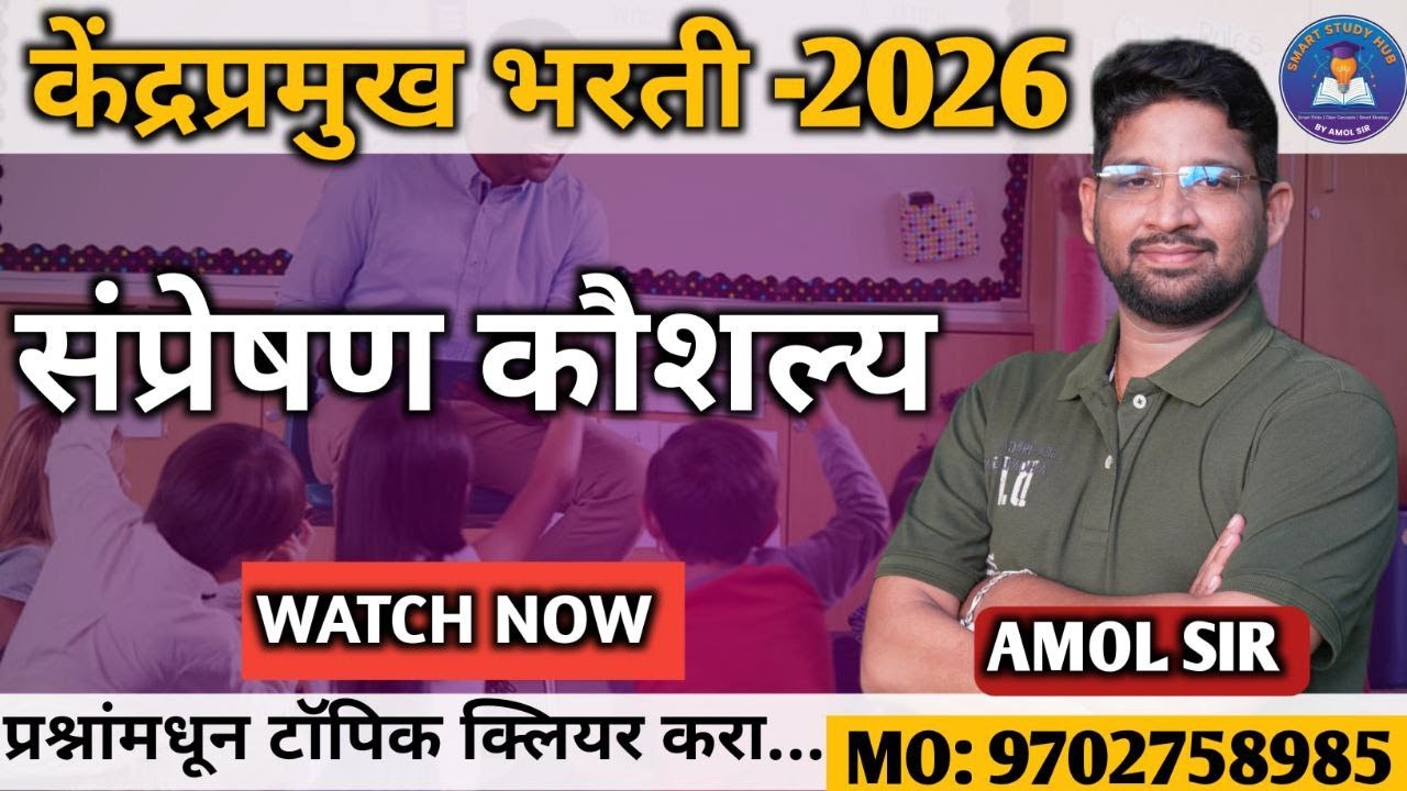 केंद्रप्रमुख भरती 2026 | संप्रेषण कौशल्य | 15 मार्क्स हमखास | Full Marks Strategy