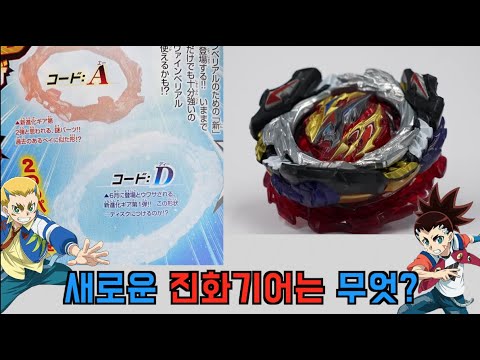 베이블레이드 버스트 BUㅣ 진화 기어 A,D는 아킬레스와 드래곤??ㅣBeyblade Brust BU
