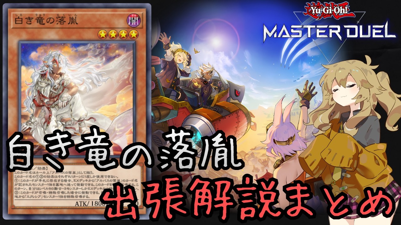 烙印ギミックを出張でも活用！】白き竜の落胤出張解説まとめ【遊戯王