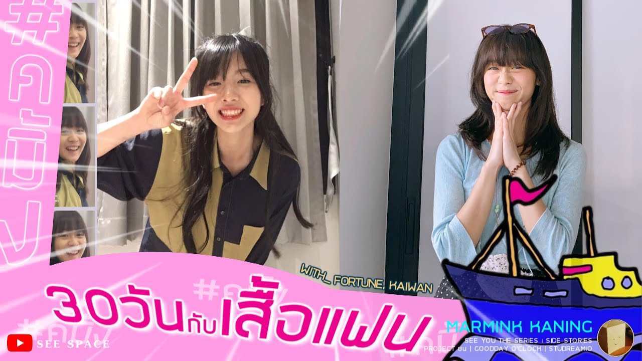 30 วันกับเสื้อแฟน | คมิ้ง With_Fortune, Kaiwan