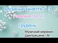 Музичне заняття 3 для середньої групи mp3