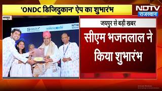 CM Bhajanlal Sharma ने लॉन्च किया 'ONDC Digi Dukan' App, व्यापारियों के लिए बड़ी सौगात! Breaking News