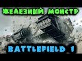 Самый опасный танкист - Battlefield 1 Лучший шутер