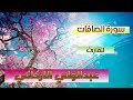 سورة الصافات للقارئ عبدالولي الاركاني