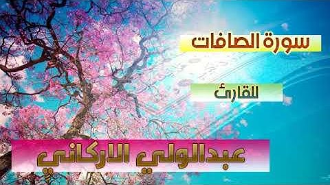سورة الصافات للقارئ عبدالولي الاركاني