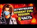 SKYWHYWALKER проходит RESIDENT EVIL: Requiem | ЧАСТЬ 8