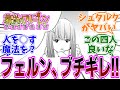 『葬送のフリーレン』第136話「再会」感想「シュタルクの危機にフェルンがぶち切れ！／ザイン合流で戦闘も会話も増す安定感／シュタルクかっこよすぎて惚れそう／非日常のフリーレン頼りになる」【反応集】