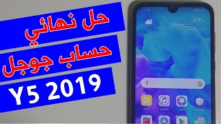 تخطي حساب جوجل هواوي Y5 2019 حل نهائي 2020 - Test Point مجاني تعمل 100%