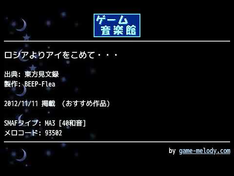 ロシアよりアイをこめて・・・ (東方見文録) by BEEP-Flea | ゲーム音楽館☆