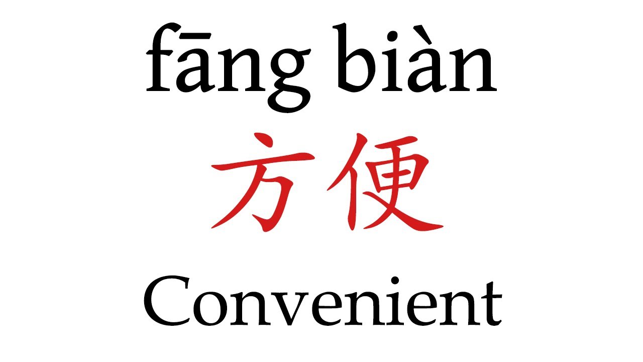 How To Say 'Convenient' (方便) in Mandarin Chinese - YouTube