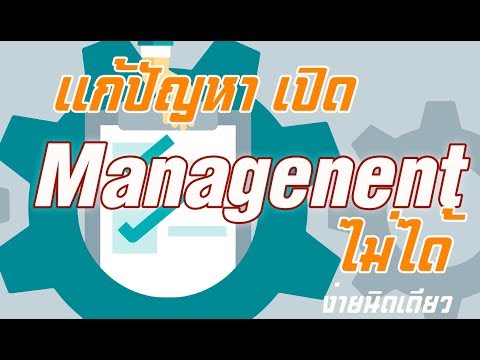 แก้ปัญหา Windows 7 เปิด Management ไม่ได้  ง่ายนิดเดียว