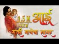 Aai Mazi Mayecha Sagar आई माझी मायेचा सागर