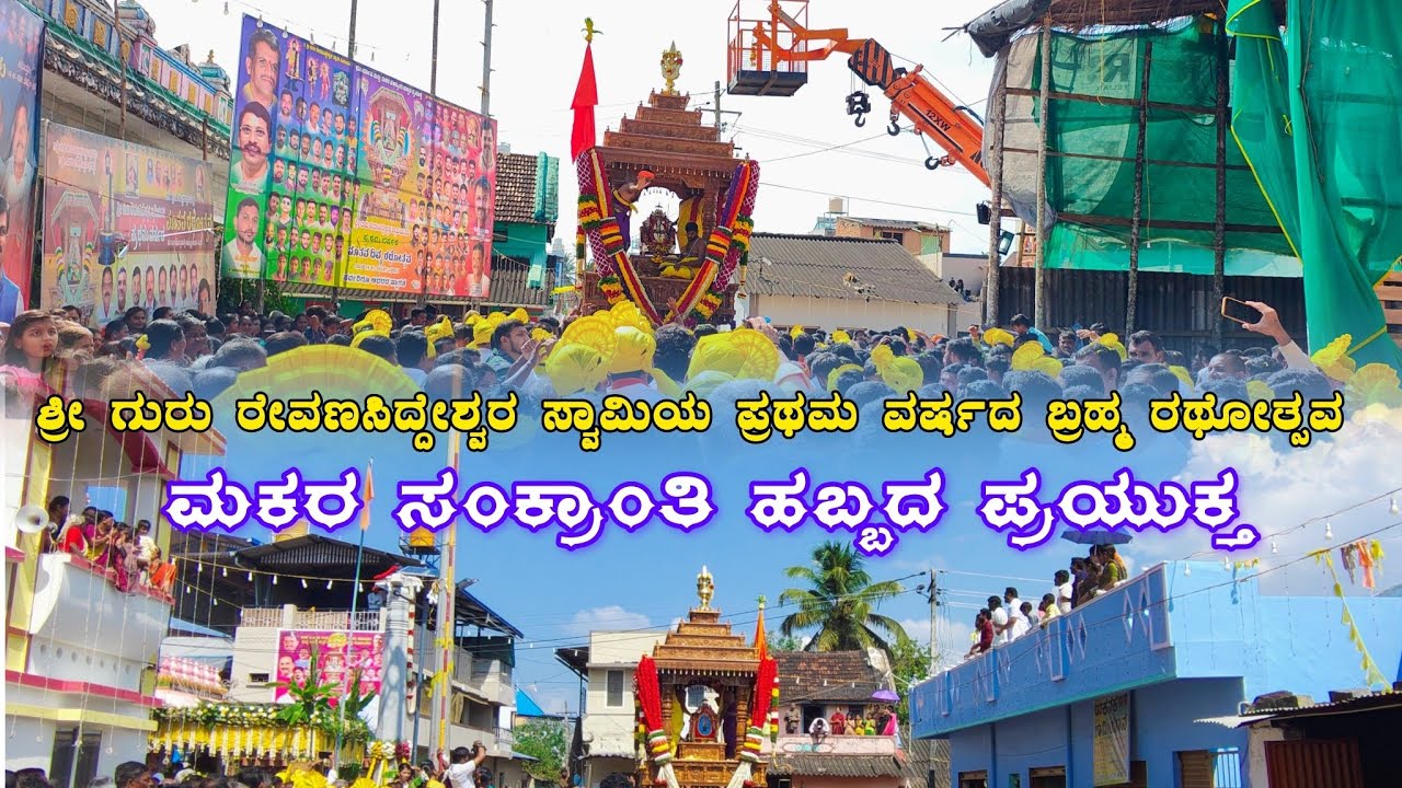 ಮಕರ ಸಂಕ್ರಾಂತಿ ಹಬ್ಬದ ಪ್ರಯುಕ್ತ  ತರೀಕೆರೆ ನಗರದಲ್ಲಿ ಶ್ರೀ ಗುರು ರೇವಣಸಿದ್ದೇಶ್ವರ ಸ್ವಾಮಿಯ ನೂತನ ರಥೋತ್ಸವ 