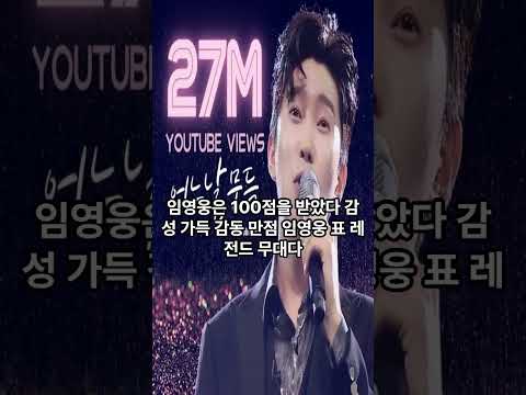 임영웅, 정수라 원곡 '어느날 문득' 유튜브 조회수 2700만