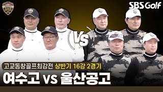 [2024 고교동창골프최강전] 강대강 대결!! 10년 만의 컴백, 2014년 준우승 '여수고' vs 2012년 우승 '울산공고'｜상반기 16강 2경기