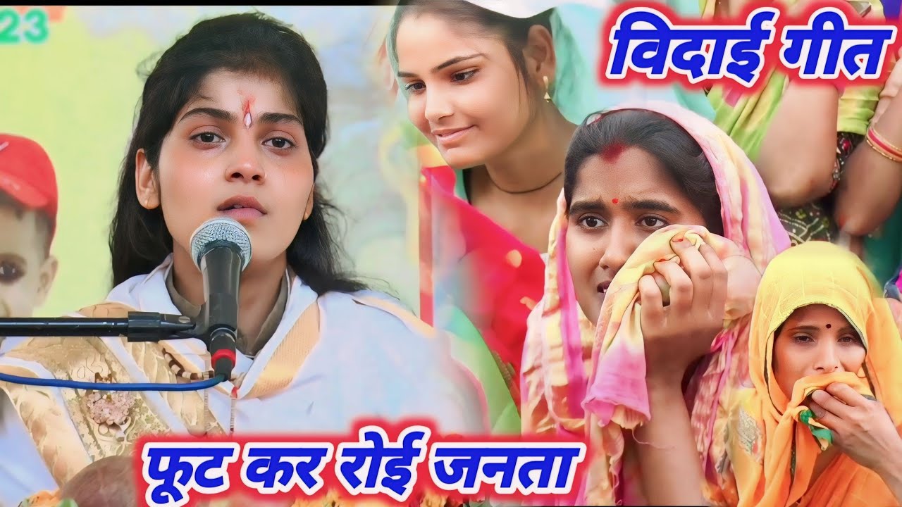 #विदाई_गीत ।। जनता का रो रो कर हुआ बुरा हाल // मध्यप्रदेश जिला भिण्ड से #देवी_आकृति_जी 9027390401