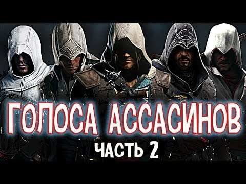 Видео: Голоса ассасинов. Часть 2