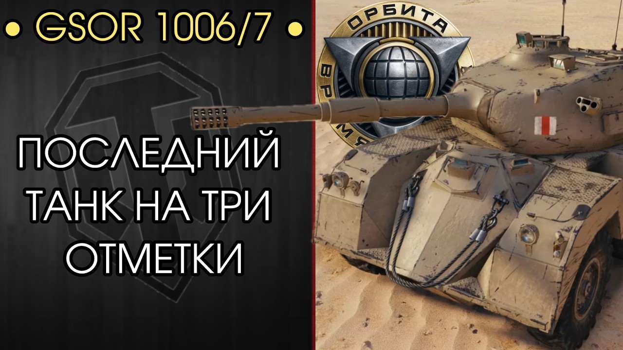 ФИНАЛ ТРЁХ ОТМЕТОК на GSOR 1006/7 — Орбита 2.0 — Розыгрыш Голды