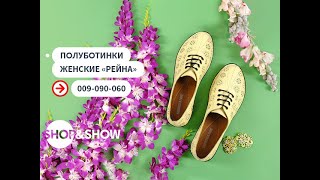 Полуботинки женские «Рейна».«Shop and Show» (Обувь)