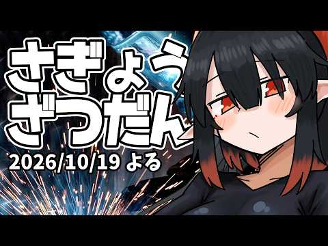 【作業雑談】配信しないと作業の進みがよろしくない…2026.10.19【夜月ノヴァ】