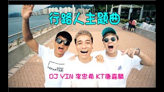 行路人主題曲 (OFFICIAL MV) - DJ Yin，李忠希，唐嘉麟KT
