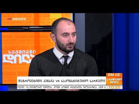 დაგროვებითი პენსია VS საკონსტიტუციო სასამართლო