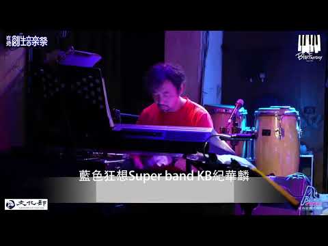 紀華麟｜藍色狂想Live即興｜藍色狂想樂團super band