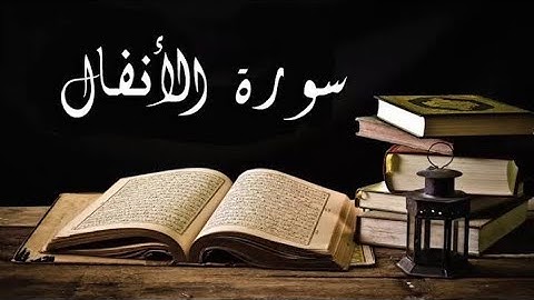سورة الأنفال برواية ورش القارئ ياسين الجزائري