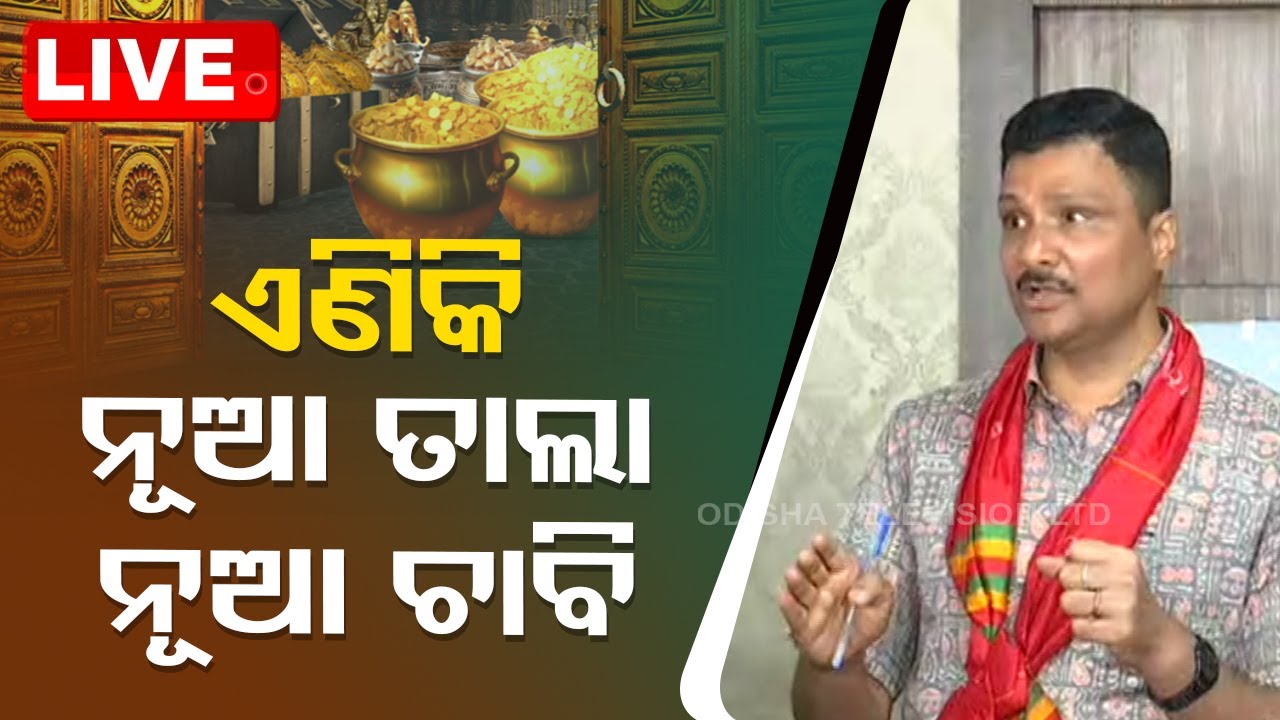 Live | ଏଥର ନୂଆ ତାଲା..ନୂଆ ଚାବି | Shree Mandir Ratna Bhandar | Odisha TV