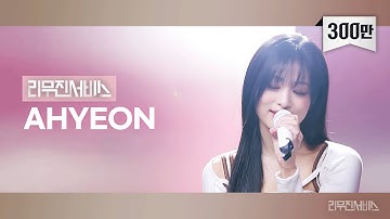 [리무진서비스] EP.140 베이비몬스터 아현 | BABYMONSTER AHYEON | Love, Maybe, vampire, HATELOVE, 꽃 길