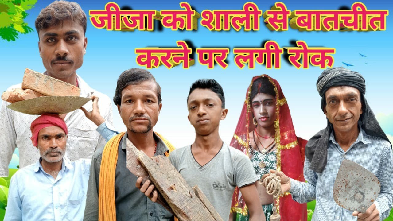 जीजा को शाली से बातचीत करने पर लगी रोक || jija ko shali se batchit karne par lagi rok