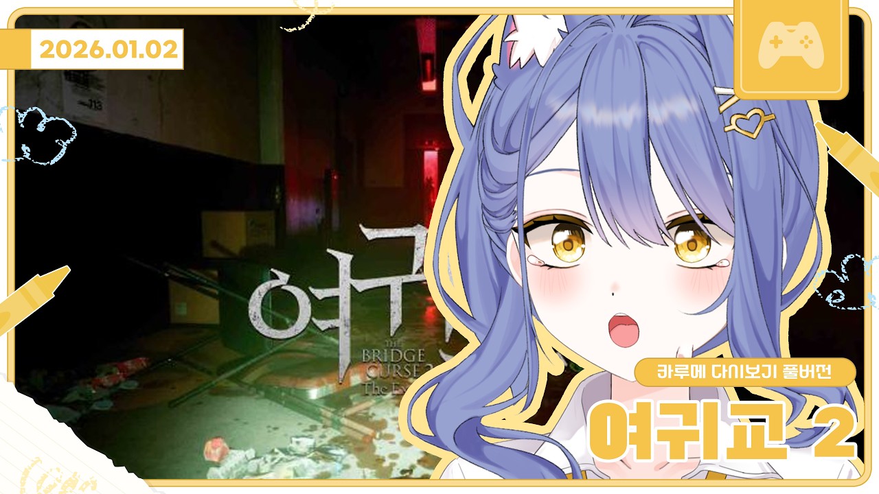 여귀교 2 / 2026 01 02