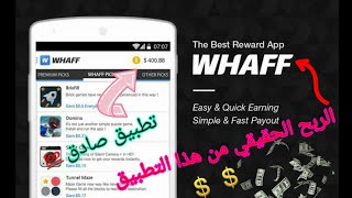 #الربح_من_الأنترنيت:شرح طريقة الربح من تطبيقwhaff rewords ربحت$220دولار