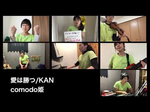 愛は勝つ(KAN)　ノープラン　comodo姫