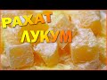 РАХАТ ЛУКУМ | LOKUM | Простой рецепт | Turkish delight