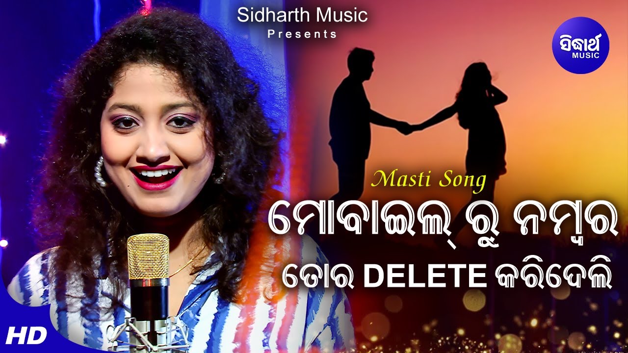 Mobileru Number Tora Delet Karideli - Masti Album Song | Arpita Choudhury | ମୋବାଇଲ୍ |Sidharth Music