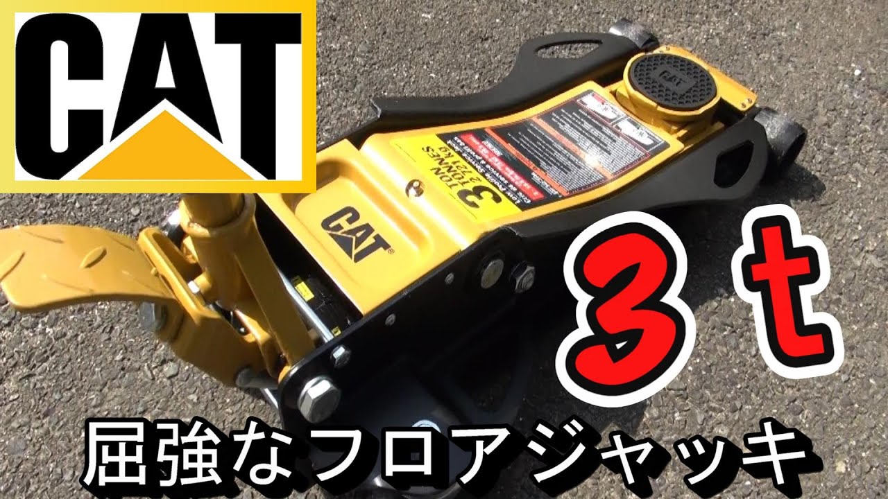 CAT 3tフロアジャッキ】 屈強でスタイリッシュなやつ！使ってみました
