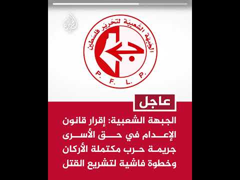 الجبهة الشعبية إقرار قانون الإعدام في حق الأسرى جريمة حرب مكتملة الأركان وخطوة فاشية لتشريع القتل