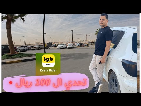 اشتغلت 5ساعات علي تطبيق كيتا شوفو كم ربحت دليفري في السعوديه