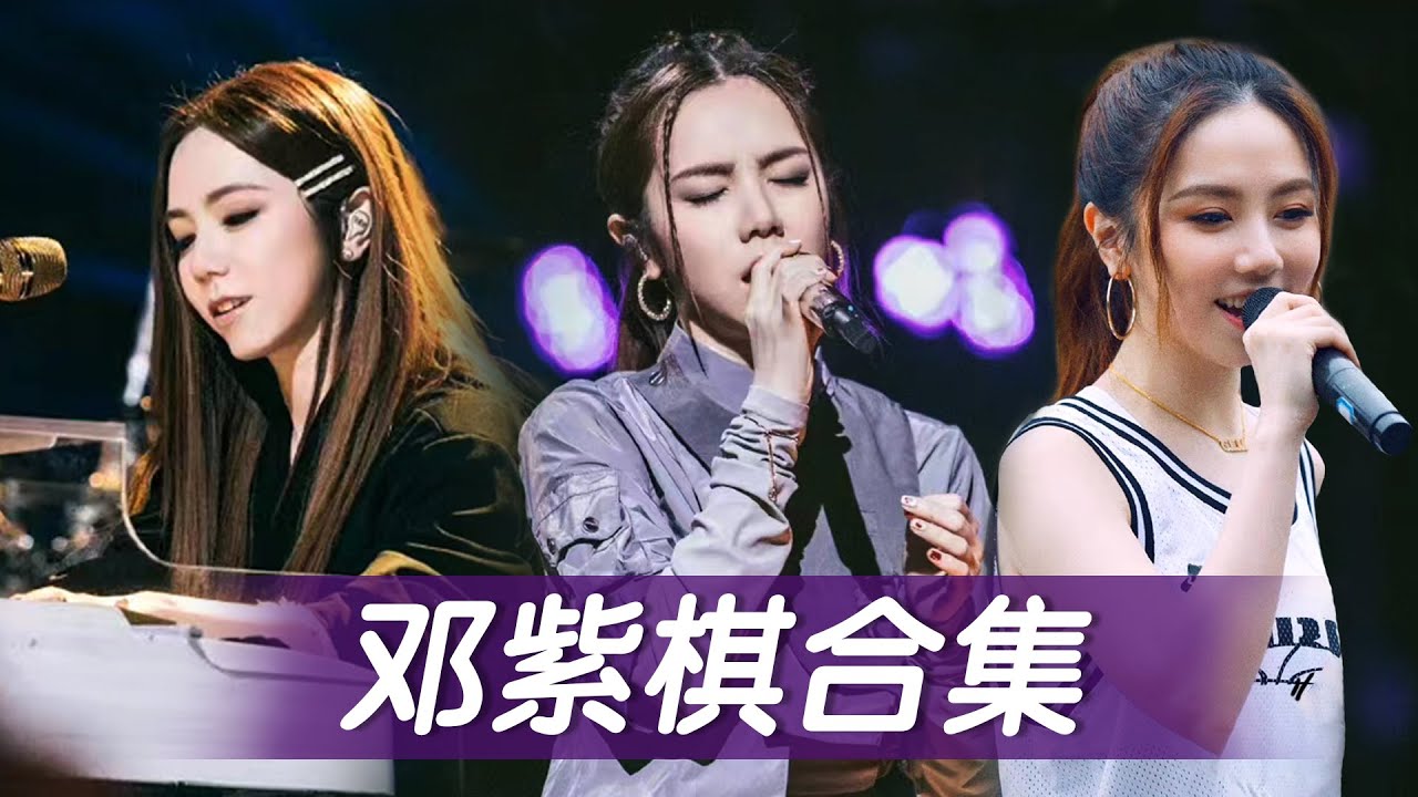 邓紫棋演唱合集！超强实力派！一开嗓即惊艳😍