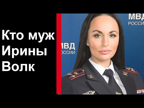 🔥 Кто муж Ирины Волк 🔥 Это интересно🔥 Шойгу 🔥