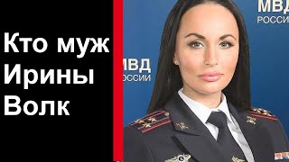 🔥 Кто муж Ирины Волк 🔥 Это интересно🔥 Шойгу 🔥