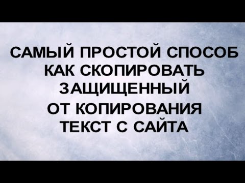 Самый простой способ Как скопировать защищенный от копирования текст с сайта