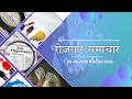 रोजगार समाचार- 20/05/2026 से 27/05/2026 तक के रोजगार संबंधित समाचार, नई भर्तियाँ | DD JHARKHAND