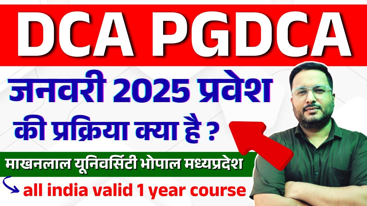 📚DCA PGDCA प्रवेश प्रक्रिया जनवरी 2025 | DCA PGDCA Admission Detail January 2025 | 